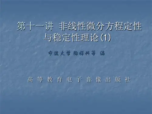 第十一讲 非线性微分方程定性         与稳定性理论(1)