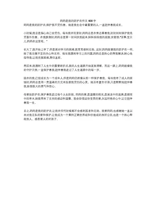 妈妈是我的防护衣作文600字