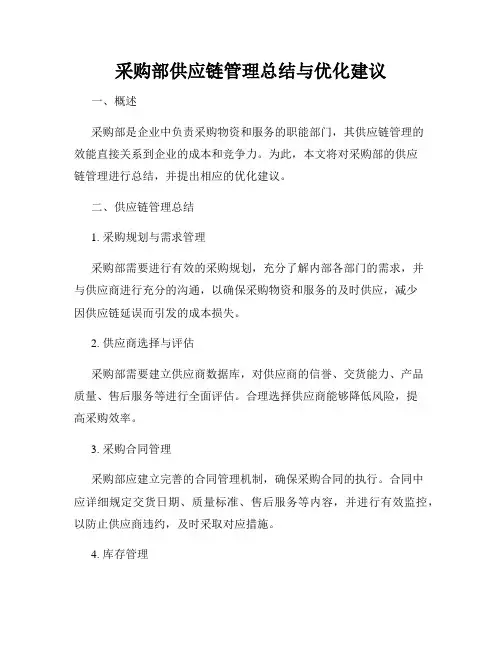 采购部供应链管理总结与优化建议