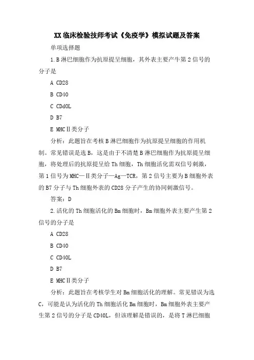 XX临床检验技师考试《免疫学》模拟试题及答案