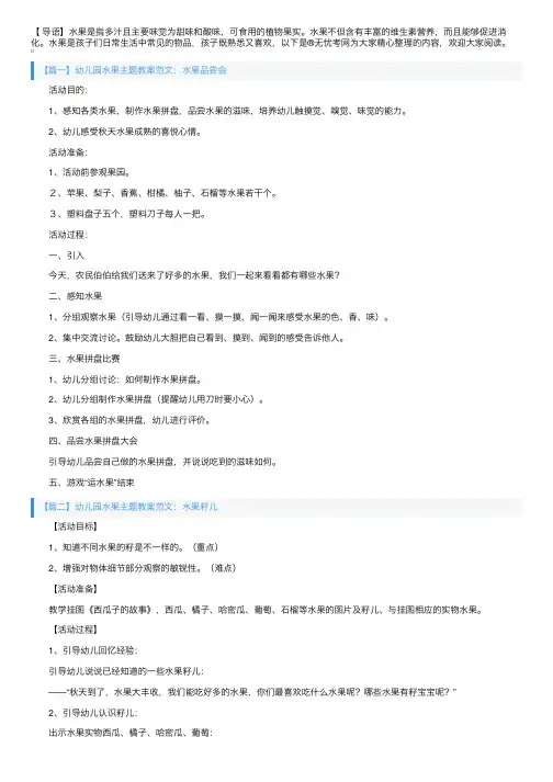 幼儿园水果主题教案范文10篇