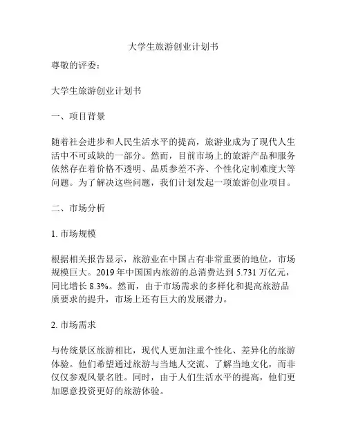 大学生旅游创业计划书