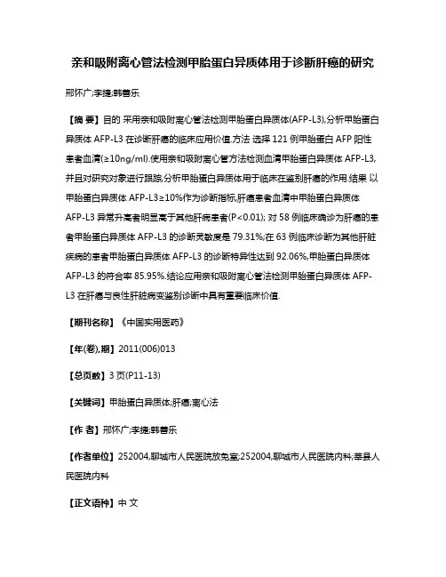 亲和吸附离心管法检测甲胎蛋白异质体用于诊断肝癌的研究