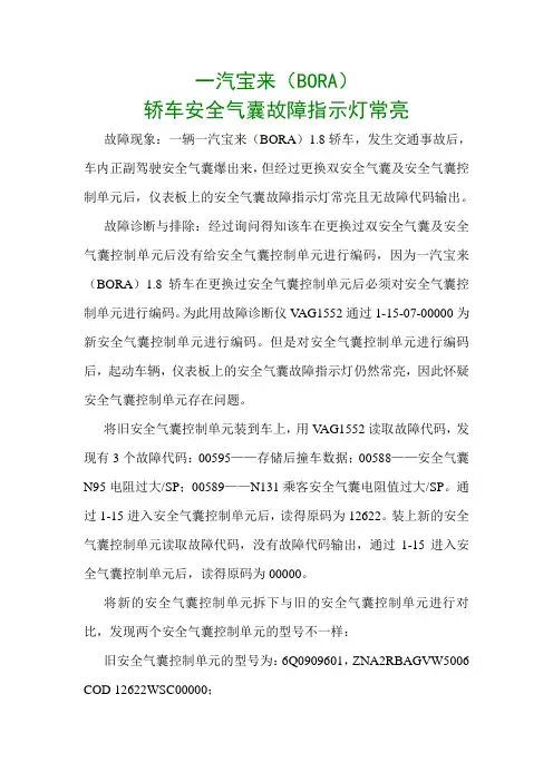 宝来(BORA)轿车安全气囊故障指示灯常亮