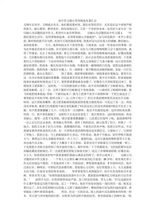 高中作文耐心等待精选5篇汇总