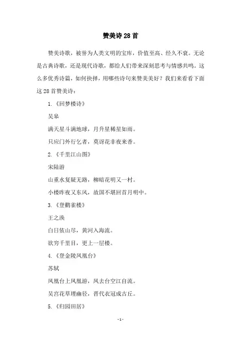 赞美诗28首