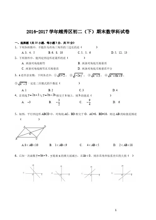2016-2017学年越秀区初二(下)(二)期末数学科试卷(含答案)