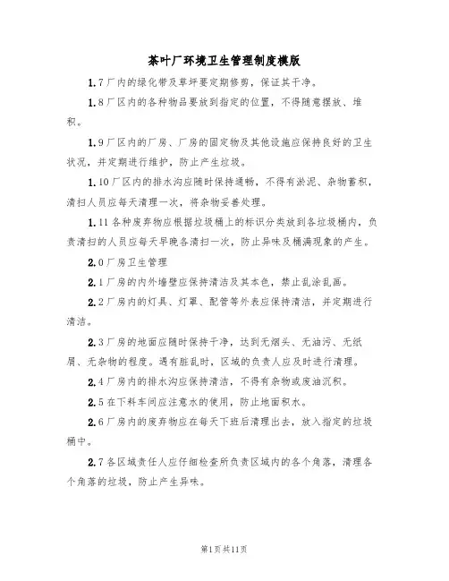 茶叶厂环境卫生管理制度模版（四篇）