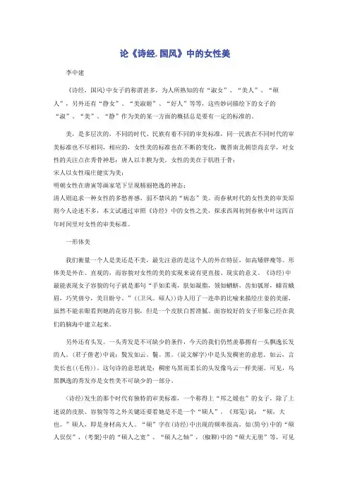 论《诗经.国风》中的女性美