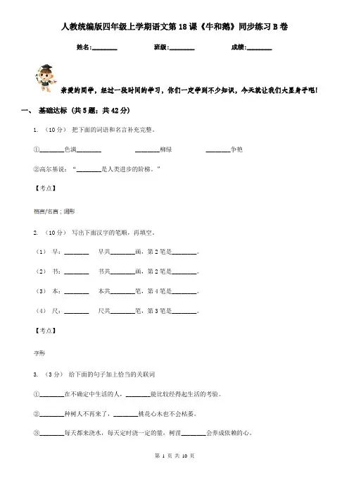人教统编版四年级上学期语文第18课《牛和鹅》同步练习B卷