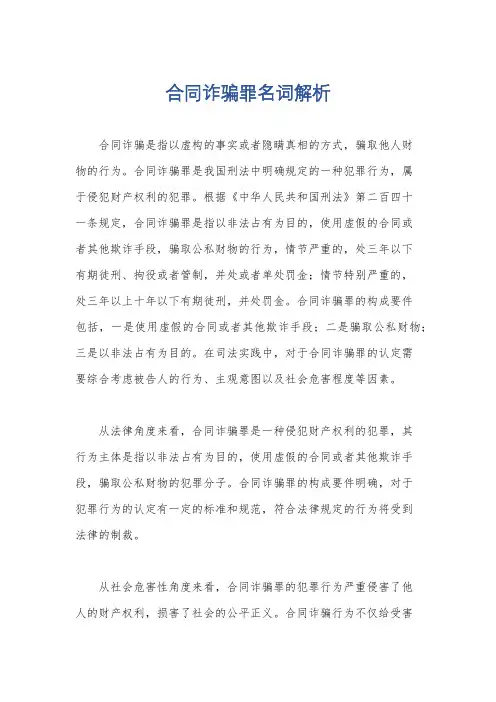 合同诈骗罪名词解析
