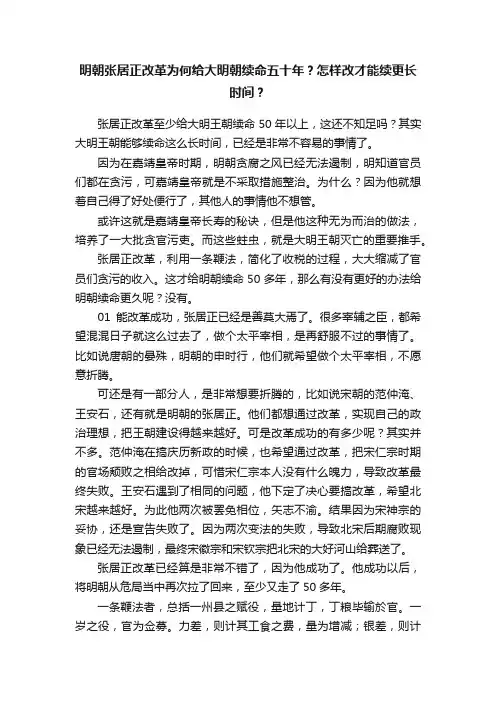 明朝张居正改革为何给大明朝续命五十年？怎样改才能续更长时间？