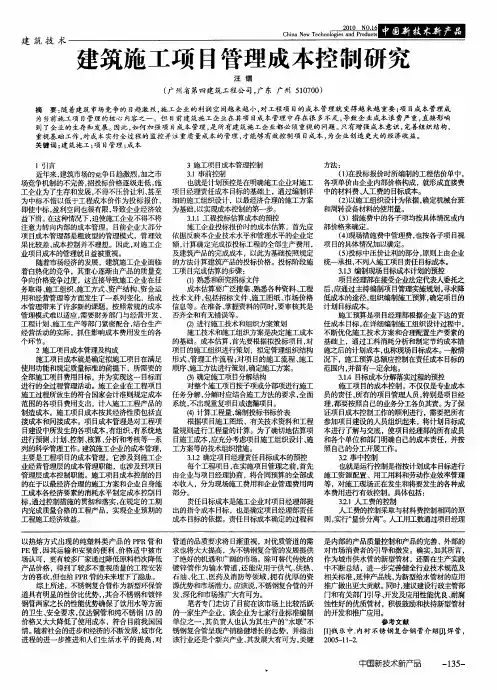 建筑施工项目管理成本控制研究