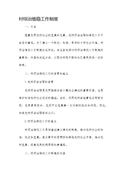 村综治维稳工作制度