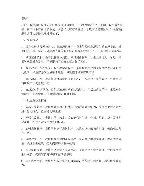 班主任工作失职检讨书