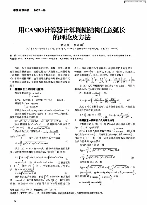 用CASIO计算器计算椭圆结构任意弧长的理论及方法