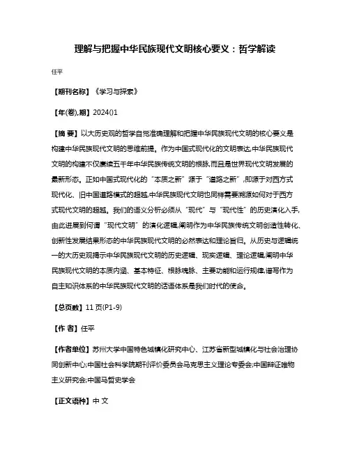 理解与把握中华民族现代文明核心要义:哲学解读