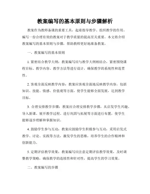 教案编写的基本原则与步骤解析