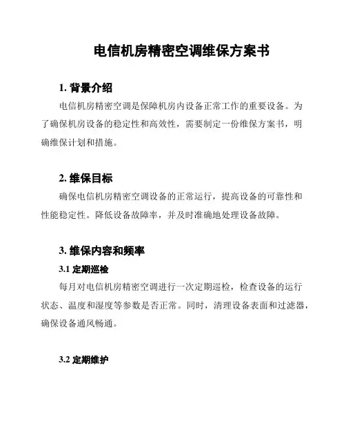 电信机房精密空调维保方案书