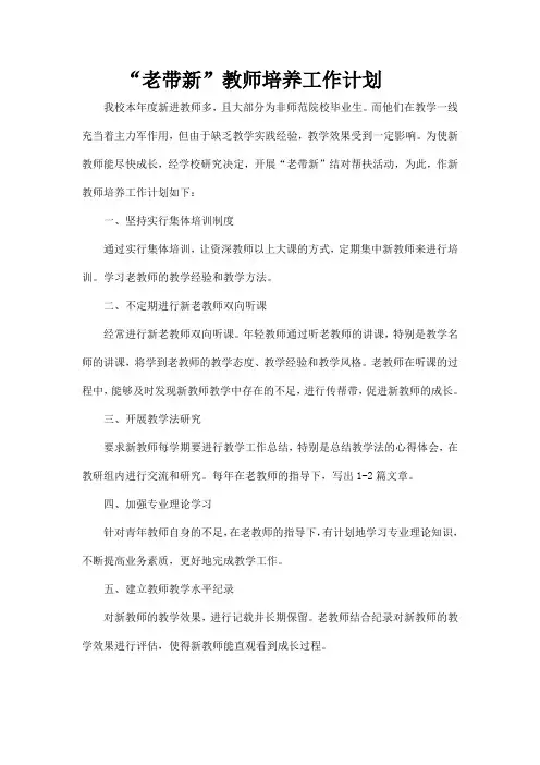 “老带新”教师培养工作计划