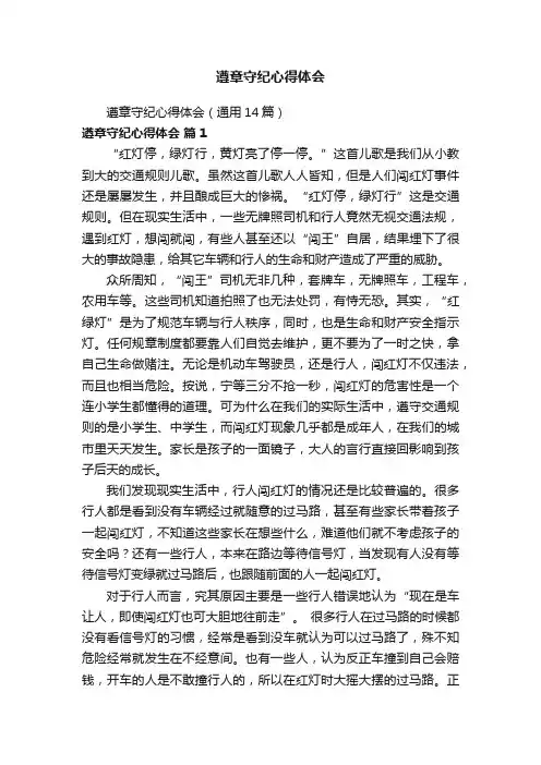 遵章守纪心得体会