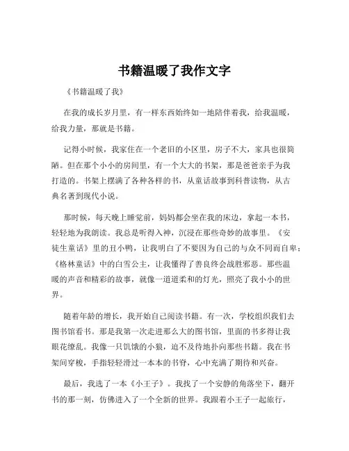 书籍温暖了我作文字