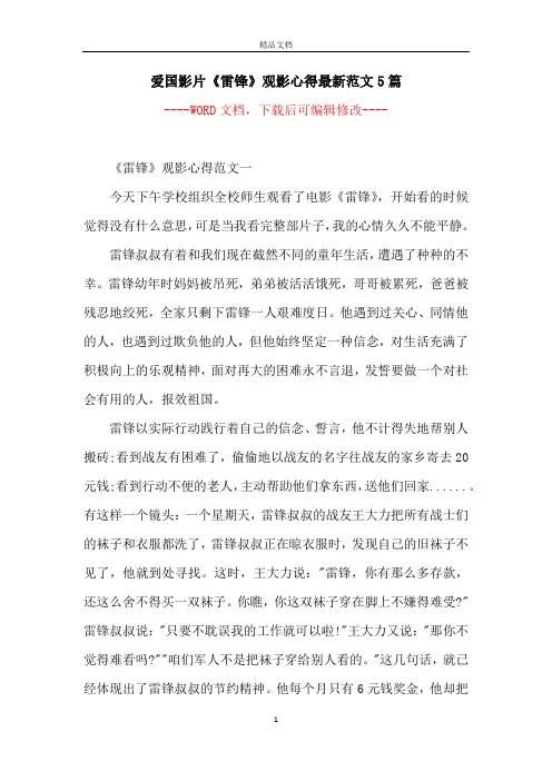 爱国影片《雷锋》观影心得最新范文5篇