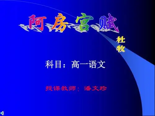 高一语文阿房宫赋杜牧一