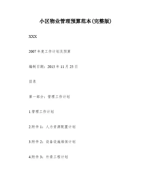 小区物业管理预算范本(完整版)