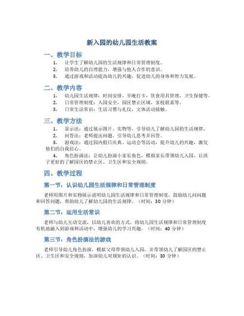 新入园的幼儿园生活教案