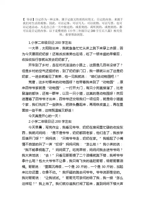 小学二年级日记200字左右八篇