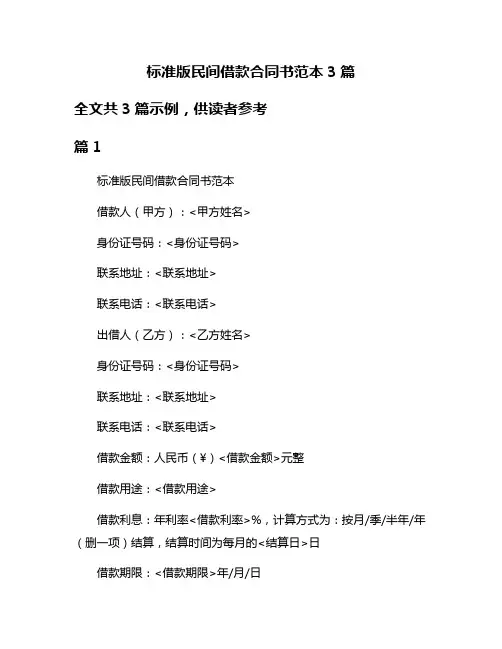 标准版民间借款合同书范本3篇