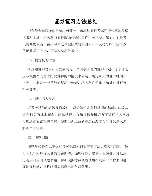 证券复习方法总结