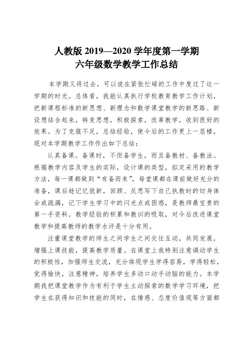人教版2019--2020学年度上学期六年级数学教学工作总结