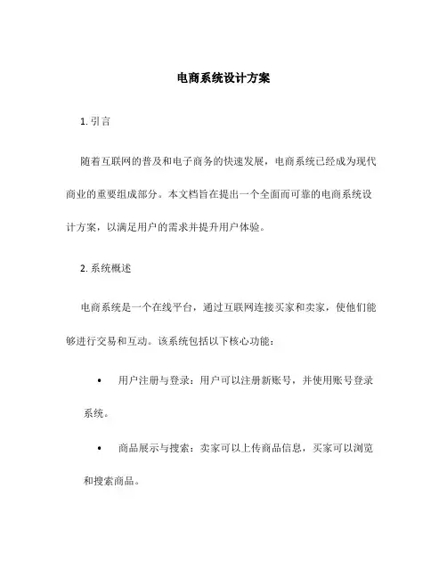 电商系统设计方案