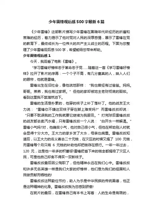 少年雷锋观后感500字最新6篇