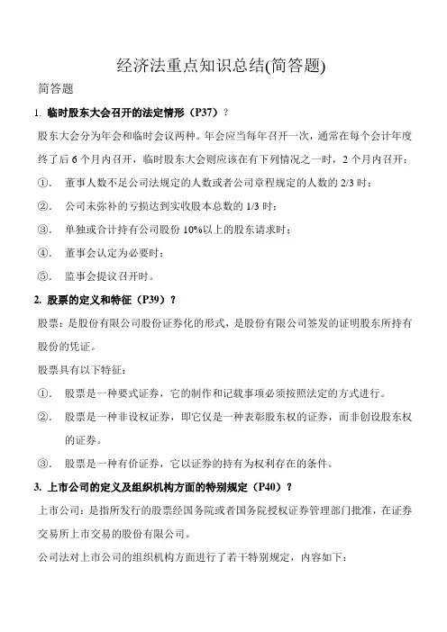 经济法重点知识总结(简答题)