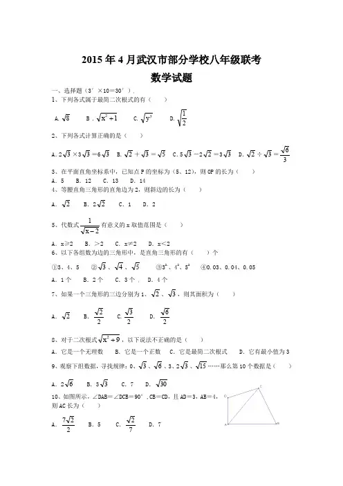J006——武汉市部分学校2014-2015学年八年级4月联考数学试题及答案