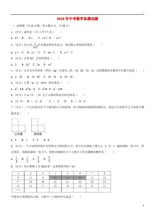 2019 年中考数学真题试题(含解析)(新版)新目标版