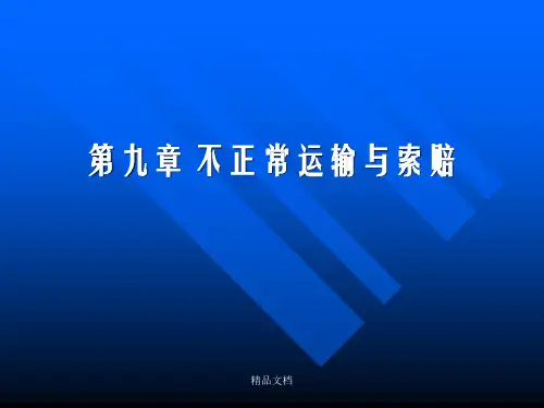 航空运输业务第九章 不正常运输与索赔