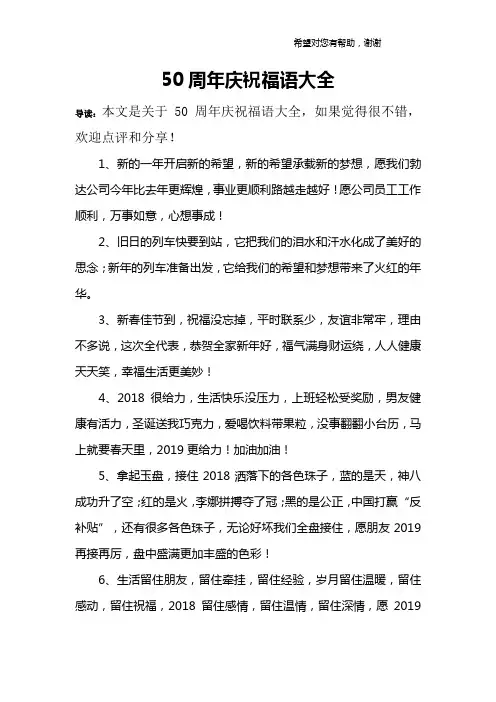 50周年庆祝福语大全