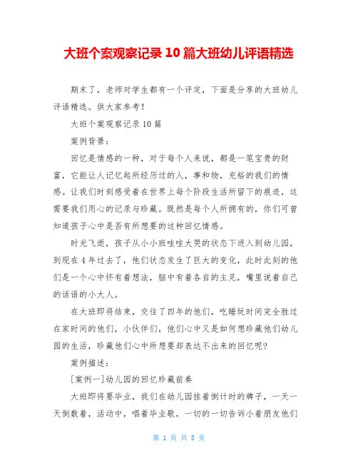 大班个案观察记录10篇大班幼儿评语精选