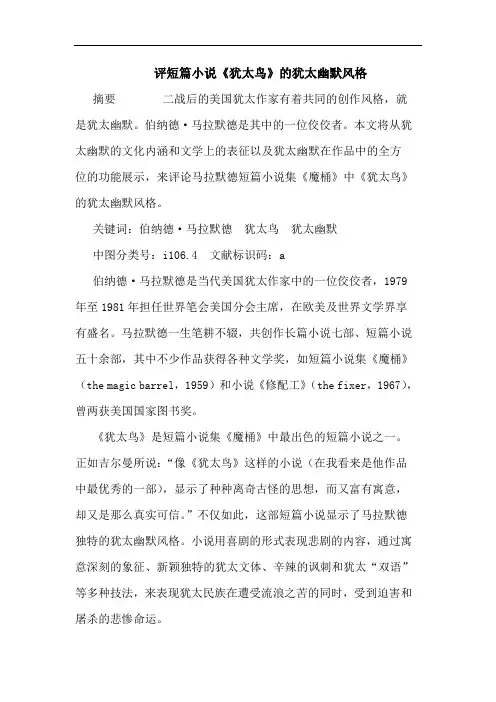 评短篇小说《犹太鸟》犹太幽默风格论文