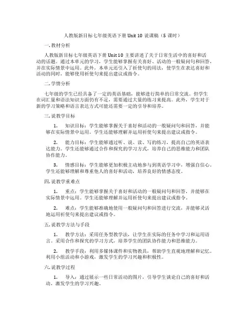 人教版新目标七年级英语下册Unit10说课稿(5课时)