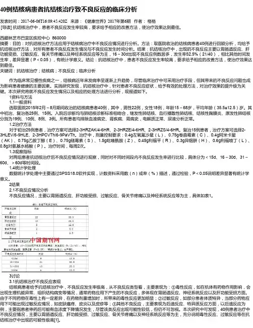 40例结核病患者抗结核治疗致不良反应的临床分析