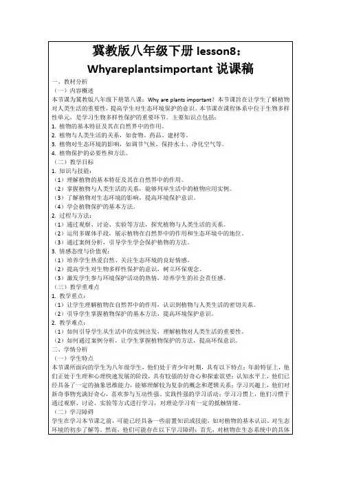 冀教版八年级下册lesson8：Whyareplantsimportant说课稿
