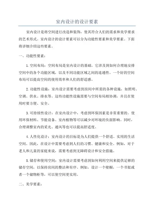 室内设计的设计要素