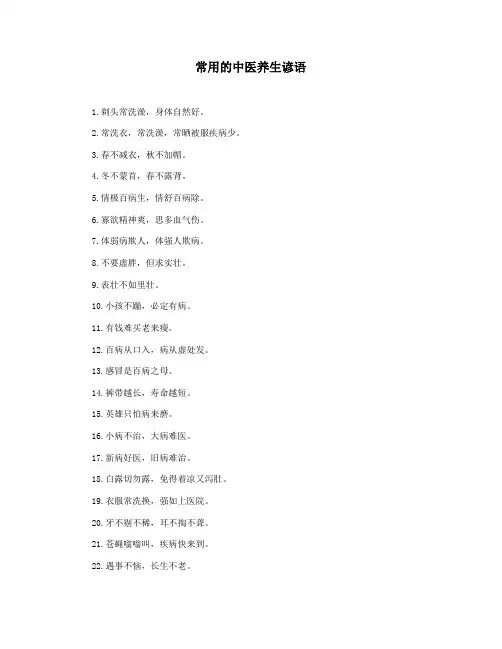 常用的中医养生谚语