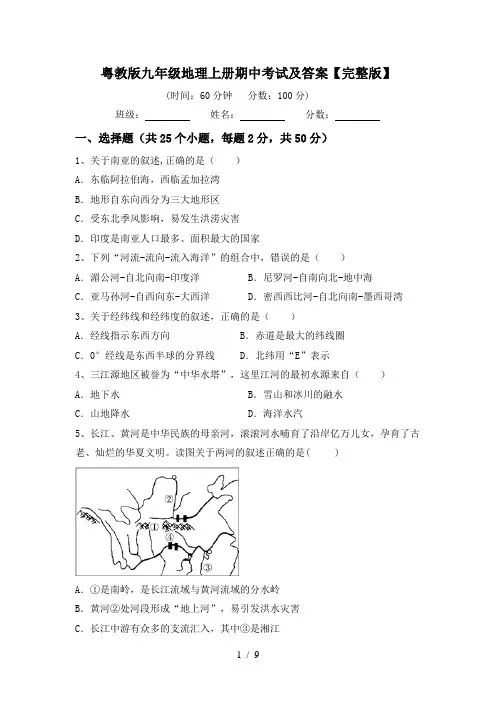 粤教版九年级地理上册期中考试及答案【完整版】