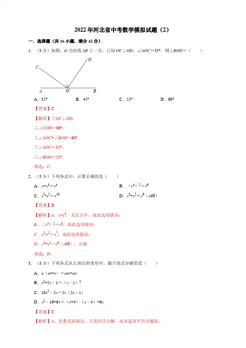 2022年河北省中考数学模拟试题(2)(解析版)